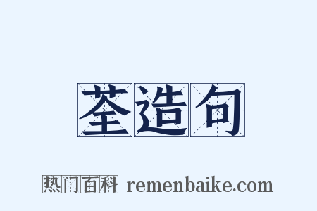 荃造句是什么意思的图片